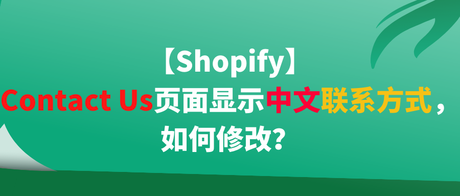 【Shopify】Contact 