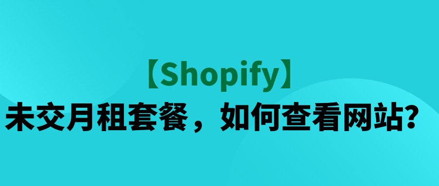 【Shopify】未交月租