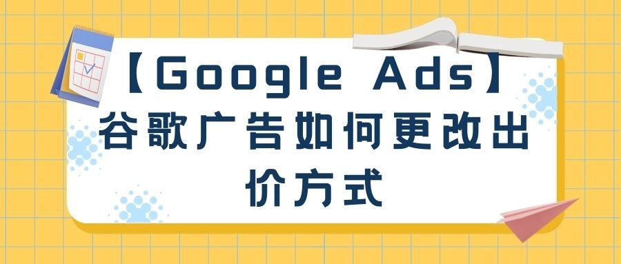 【Google Ads】谷歌广