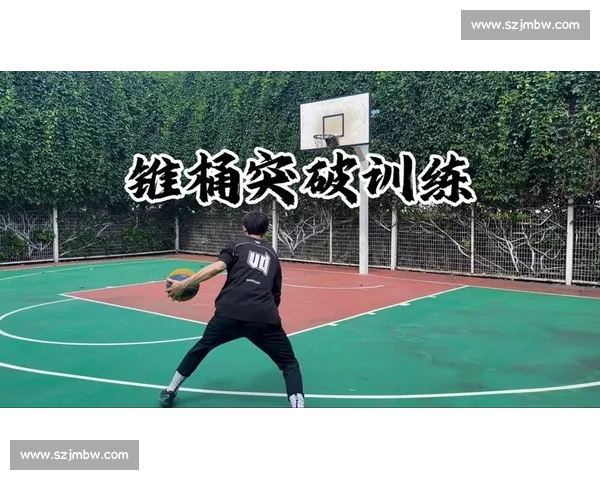 撤步虚晃突破训练：节奏掌控与对抗终结核心技巧