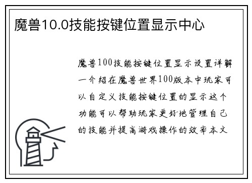 魔兽10.0技能按键位置显示中心