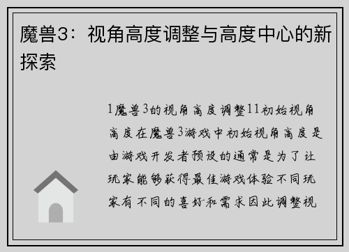 魔兽3：视角高度调整与高度中心的新探索