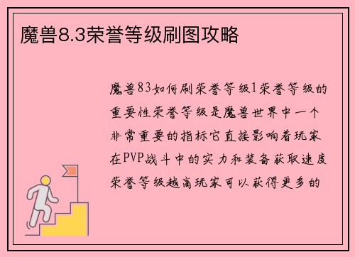 魔兽8.3荣誉等级刷图攻略