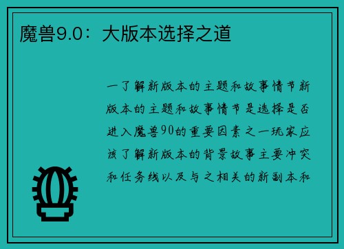 魔兽9.0：大版本选择之道
