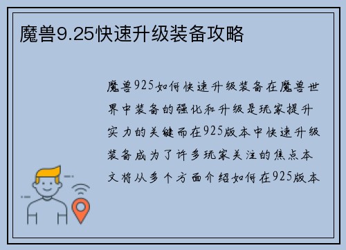 魔兽9.25快速升级装备攻略