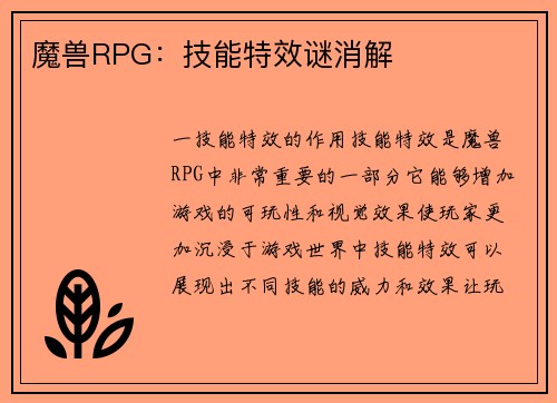 魔兽RPG：技能特效谜消解