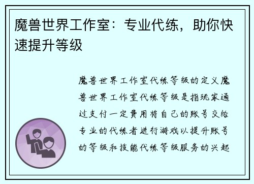 魔兽世界工作室：专业代练，助你快速提升等级