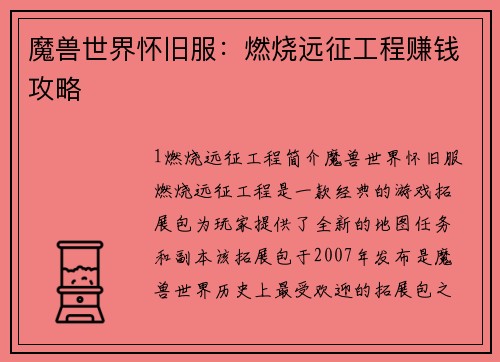 魔兽世界怀旧服：燃烧远征工程赚钱攻略