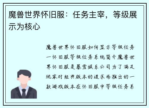 魔兽世界怀旧服：任务主宰，等级展示为核心