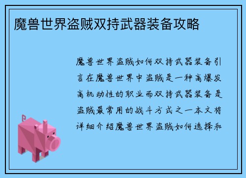 魔兽世界盗贼双持武器装备攻略