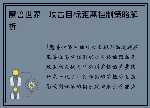 魔兽世界：攻击目标距离控制策略解析
