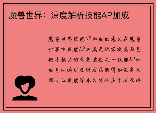 魔兽世界：深度解析技能AP加成