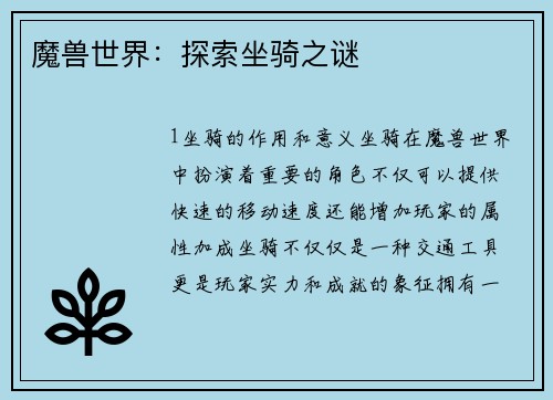 魔兽世界：探索坐骑之谜