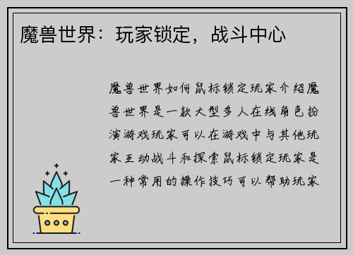 魔兽世界：玩家锁定，战斗中心