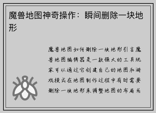 魔兽地图神奇操作：瞬间删除一块地形