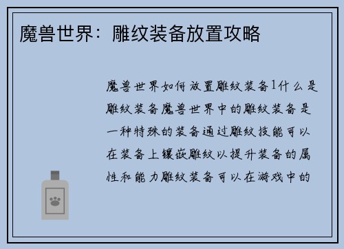 魔兽世界：雕纹装备放置攻略