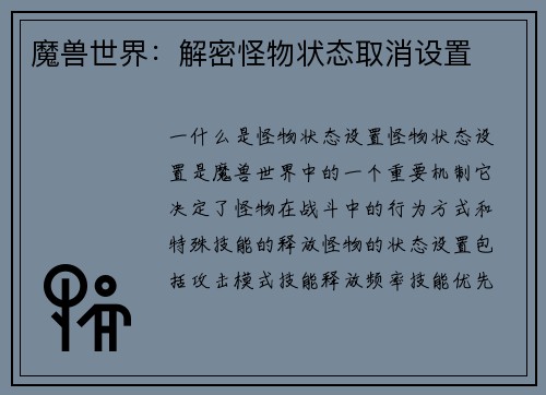 魔兽世界：解密怪物状态取消设置