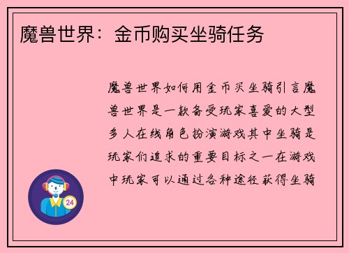 魔兽世界：金币购买坐骑任务