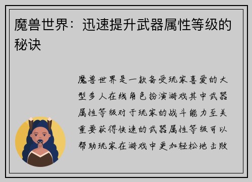 魔兽世界：迅速提升武器属性等级的秘诀