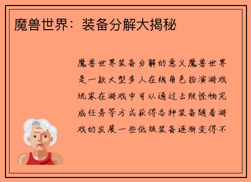 魔兽世界：装备分解大揭秘