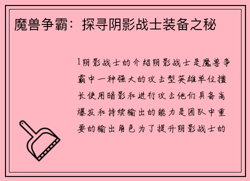 魔兽争霸：探寻阴影战士装备之秘
