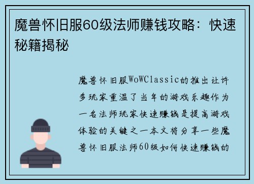 魔兽怀旧服60级法师赚钱攻略：快速秘籍揭秘