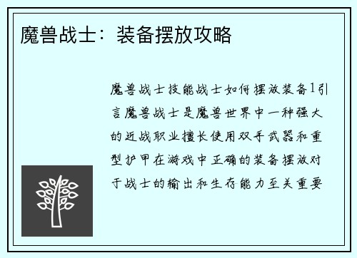 魔兽战士：装备摆放攻略