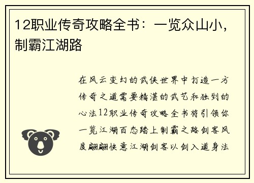 12职业传奇攻略全书：一览众山小，制霸江湖路