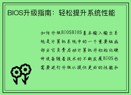 BIOS升级指南：轻松提升系统性能