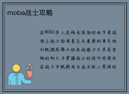 moba战士攻略