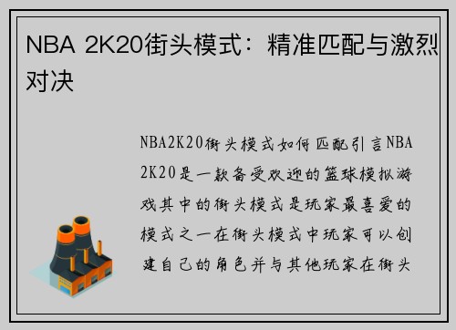 NBA 2K20街头模式：精准匹配与激烈对决