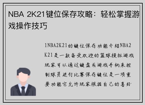 NBA 2K21键位保存攻略：轻松掌握游戏操作技巧