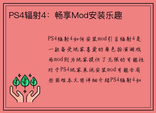 PS4辐射4：畅享Mod安装乐趣
