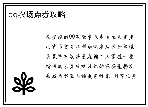 qq农场点券攻略