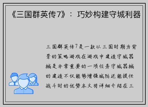 《三国群英传7》：巧妙构建守城利器