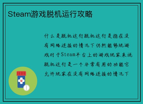 Steam游戏脱机运行攻略