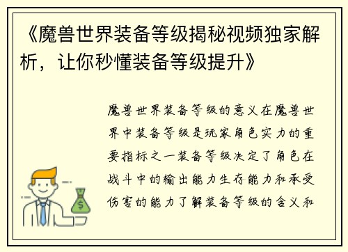 《魔兽世界装备等级揭秘视频独家解析，让你秒懂装备等级提升》