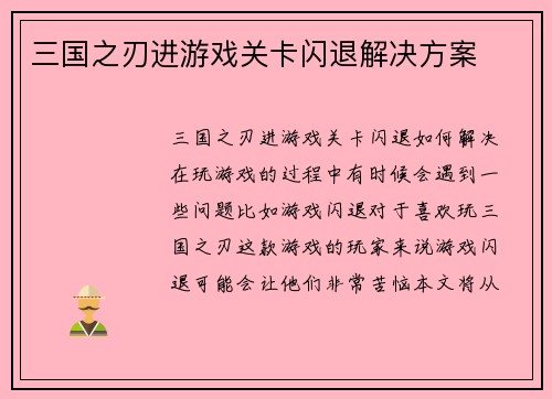 三国之刃进游戏关卡闪退解决方案