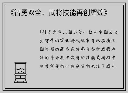 《智勇双全，武将技能再创辉煌》