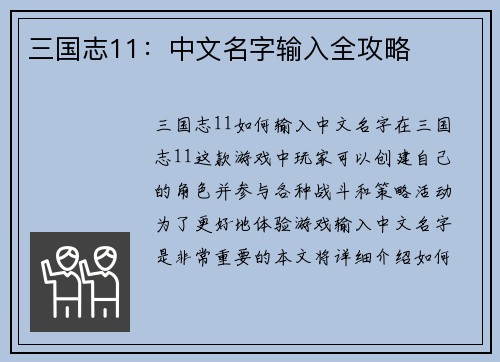 三国志11：中文名字输入全攻略