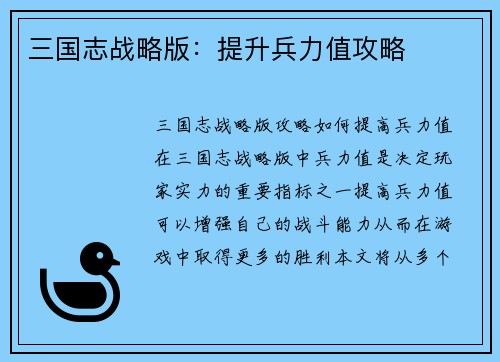 三国志战略版：提升兵力值攻略