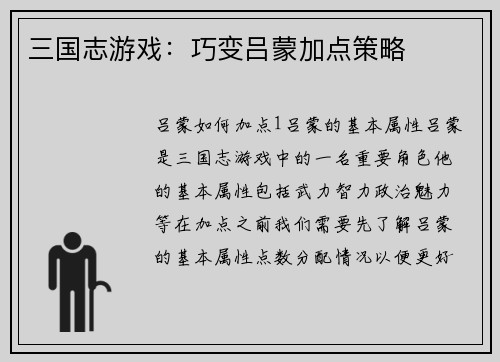 三国志游戏：巧变吕蒙加点策略
