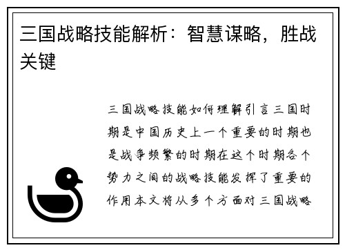 三国战略技能解析：智慧谋略，胜战关键