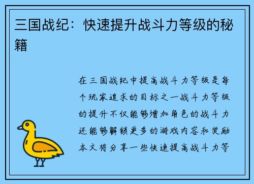 三国战纪：快速提升战斗力等级的秘籍