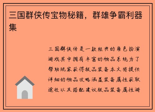 三国群侠传宝物秘籍，群雄争霸利器集