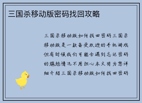 三国杀移动版密码找回攻略