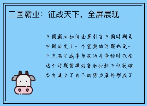 三国霸业：征战天下，全屏展现