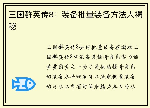 三国群英传8：装备批量装备方法大揭秘