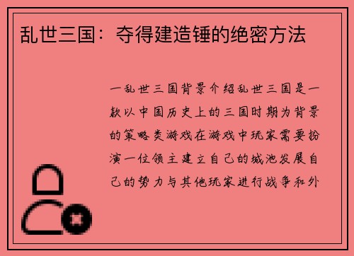 乱世三国：夺得建造锤的绝密方法
