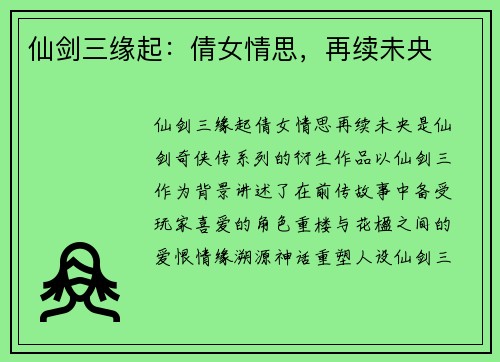 仙剑三缘起：倩女情思，再续未央